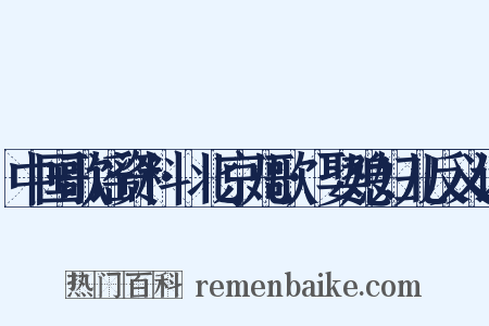 中国歌谣资料·北京儿歌·娶媳妇儿反义词是什么意思的图片